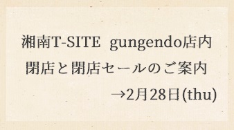【湘南T-SITE】gungendo店内　閉店・ベッドフェアのお知らせ