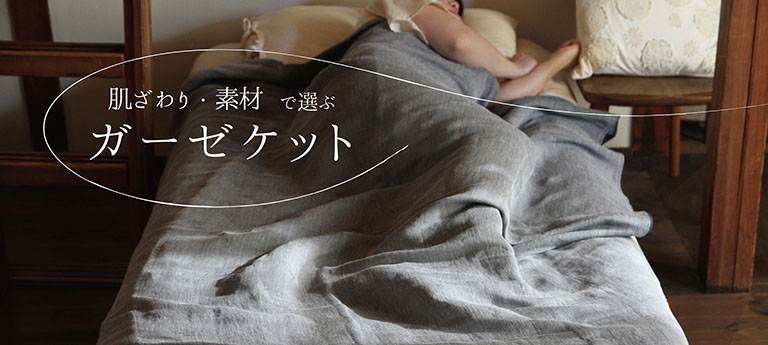 肌触り・素材で選ぶガーゼケット