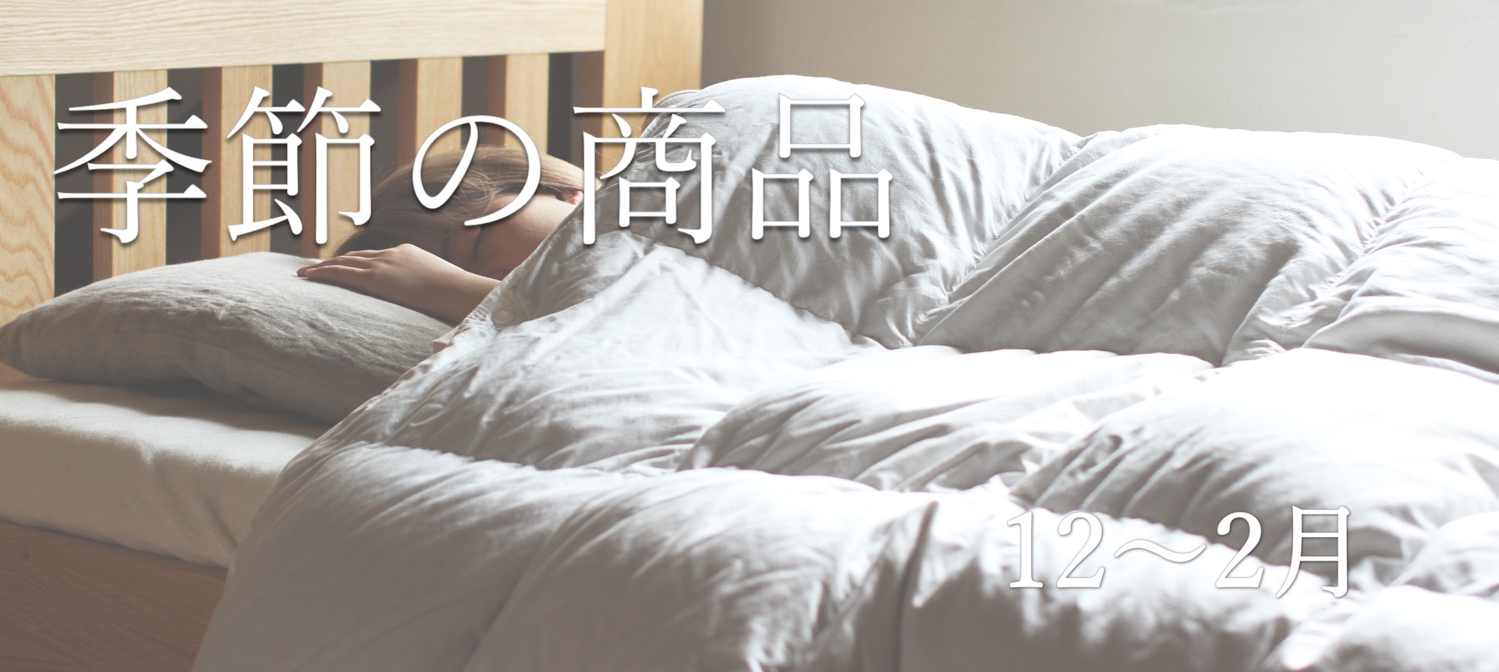 季節の商品　12～2月