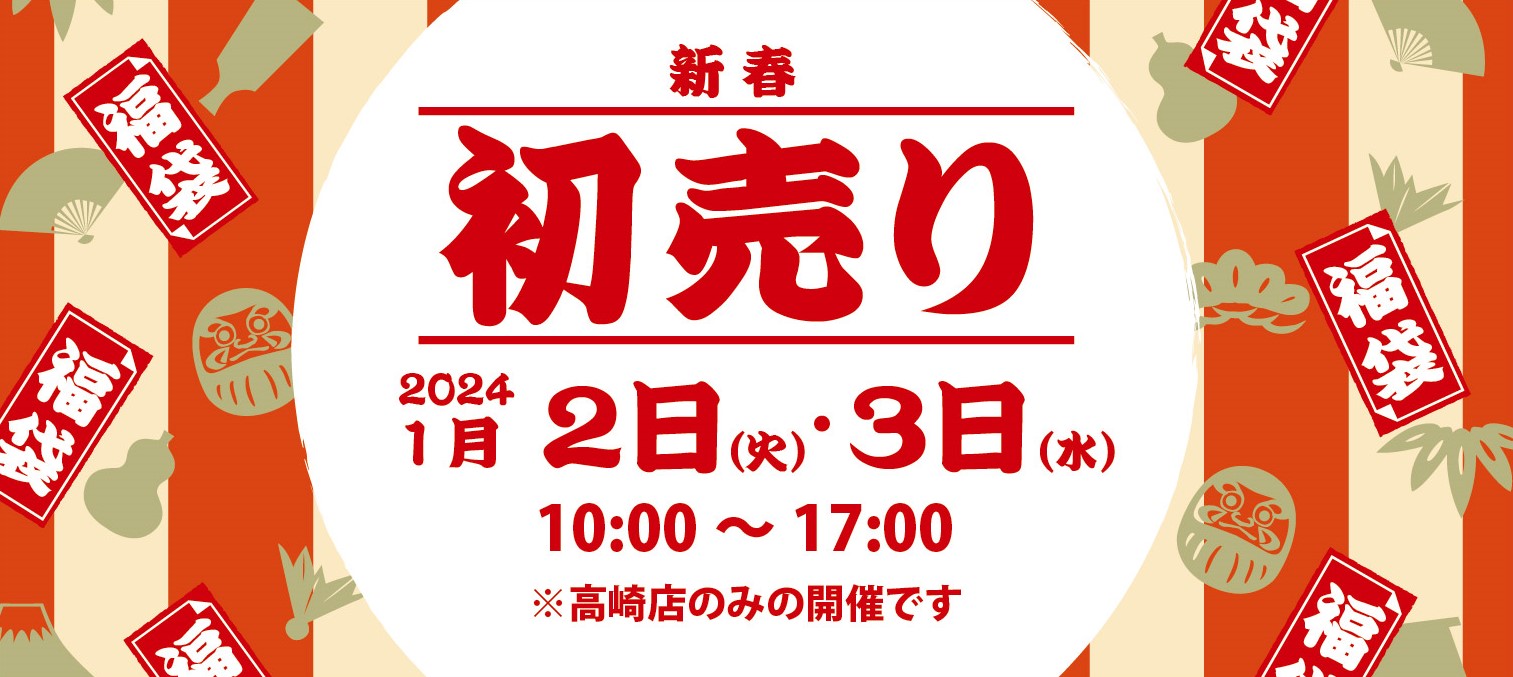 2024年　初売りのお知らせ