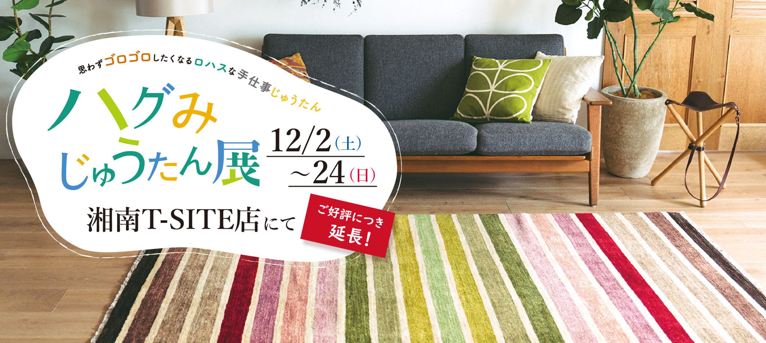 ハグみじゅうたん展＠湘南T-SITE「金澤屋POP UP　SHOP」開催中！！
