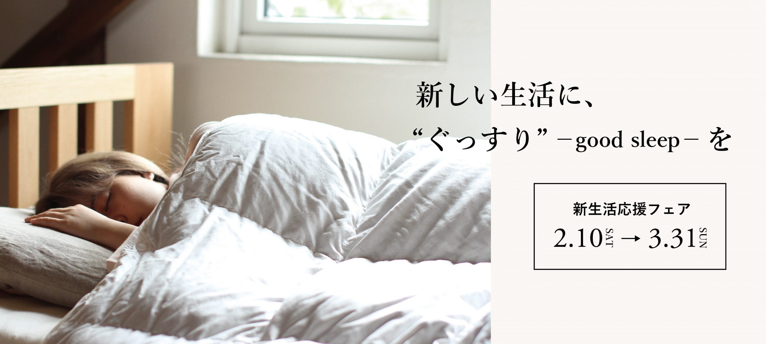 新生活応援フェア！！　一人暮らしにぴったりな寝具セットのご紹介