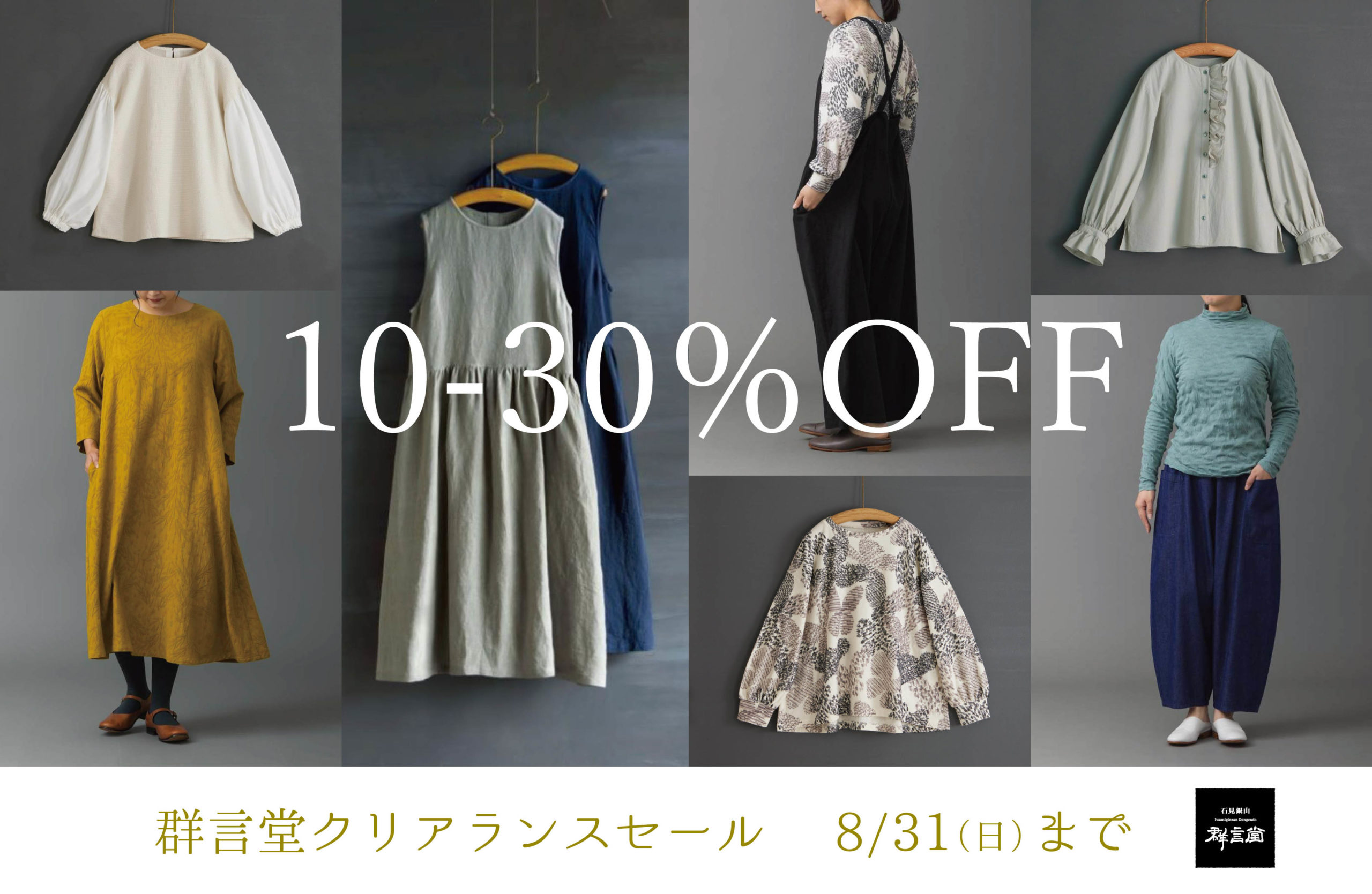 【10％〜30％OFF】群言堂クリアランスセール開催中！