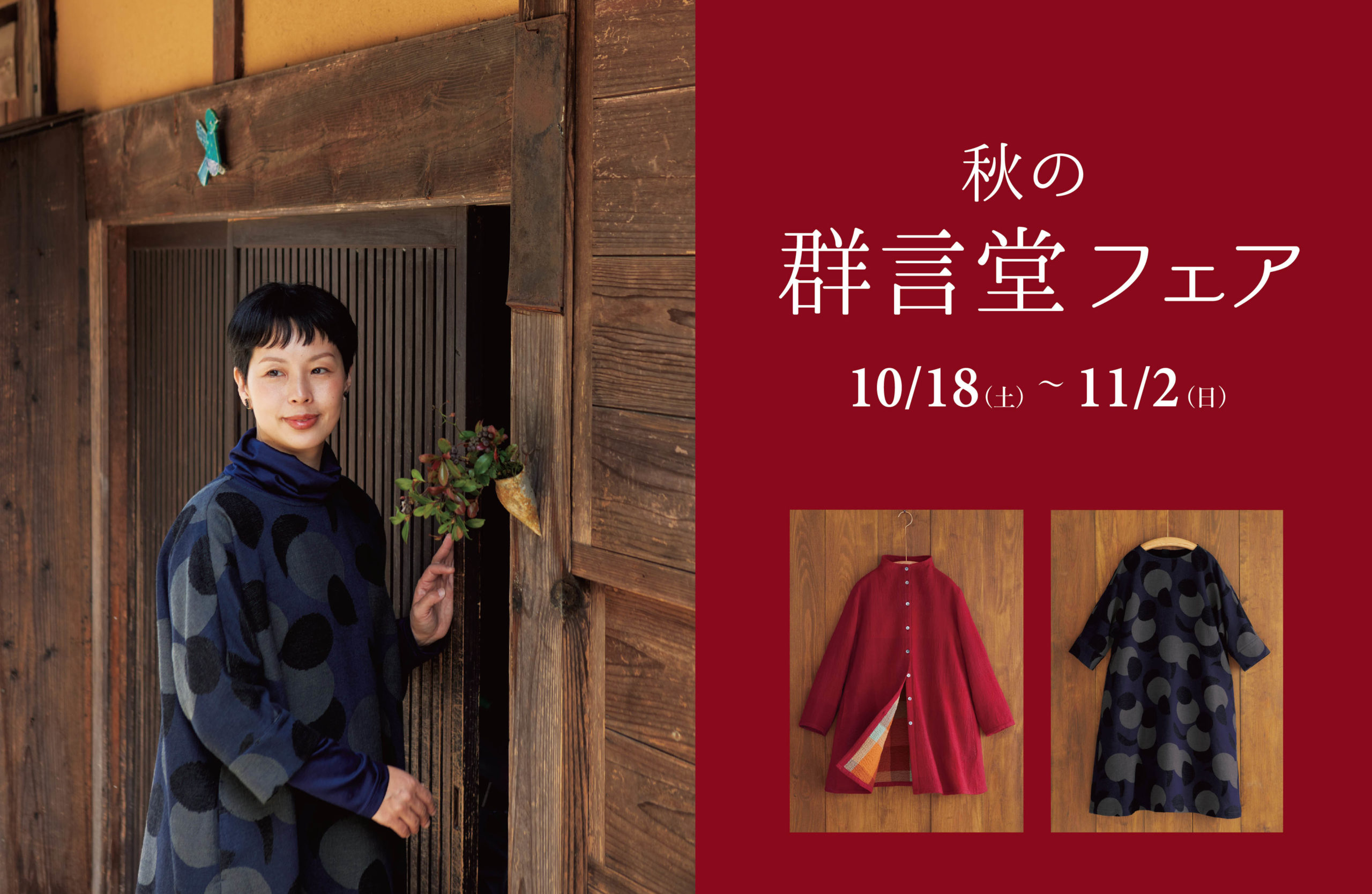 秋の群言堂フェア 10/18（土）〜11/2（日）】 秋冬の新作が揃いました 