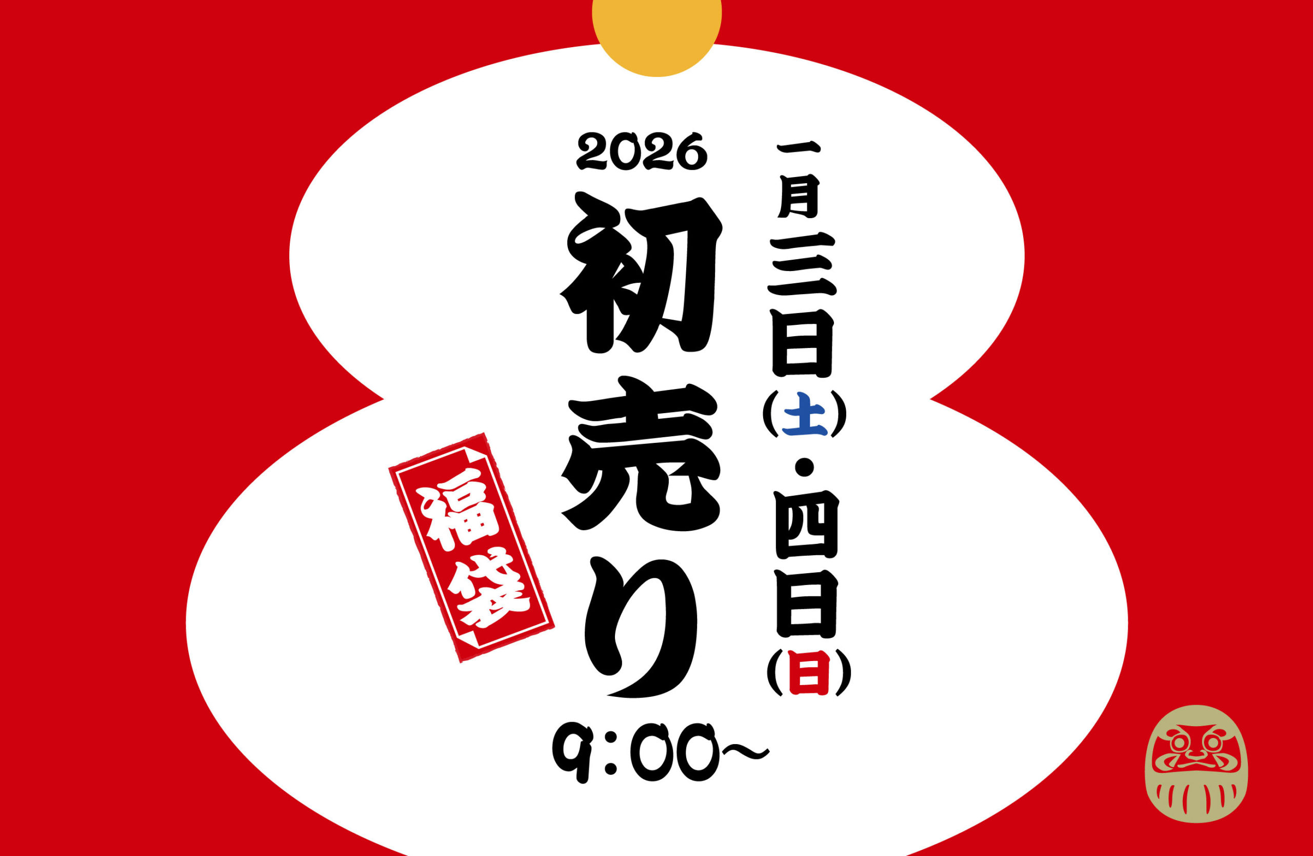 【2026年新春】初売り開催のお知らせ　1月3日・4日開催！