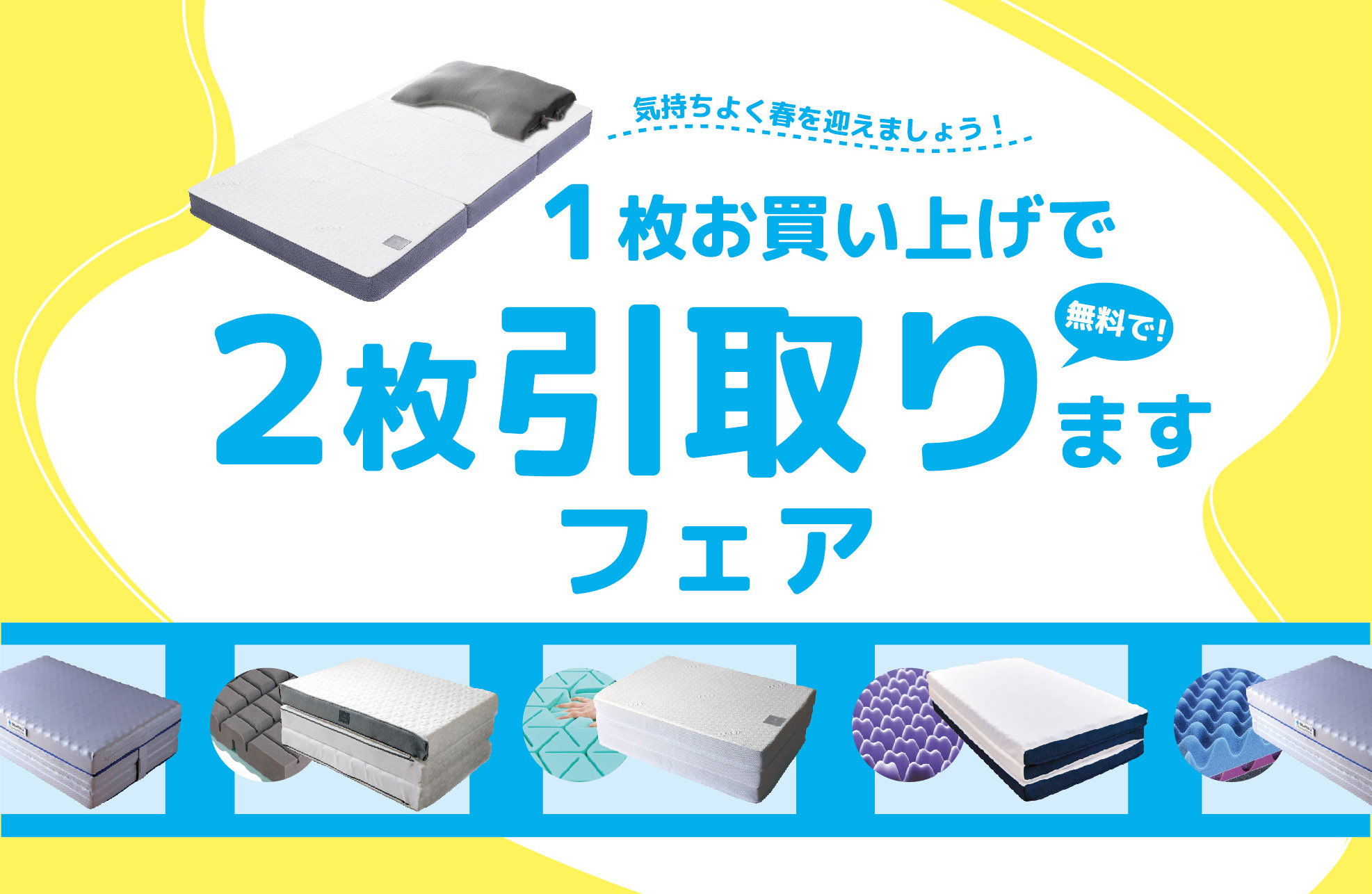 【期間限定】マットレス1枚お買上で不要な寝具を2枚無料で引取ります！