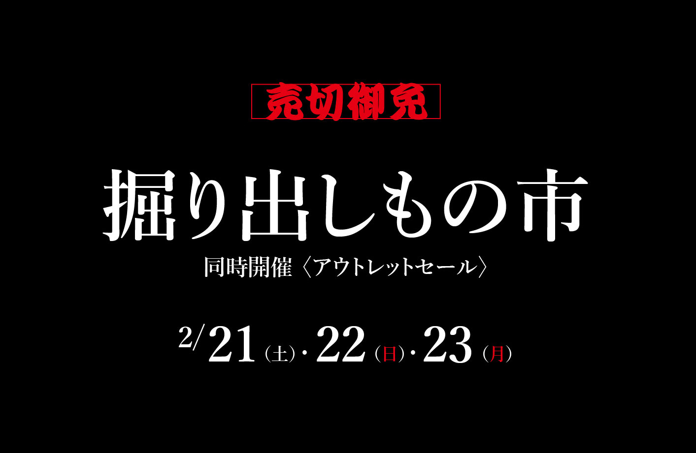 【予告】年に一度の「掘り出しもの市」開催！2/21（土）〜2/23（月）