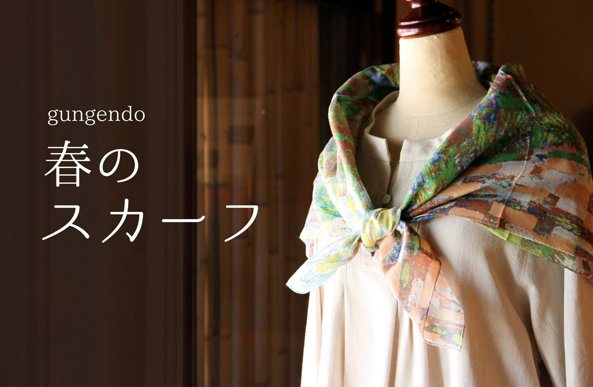 群言堂 春のスカーフフェア　2/23（月）まで