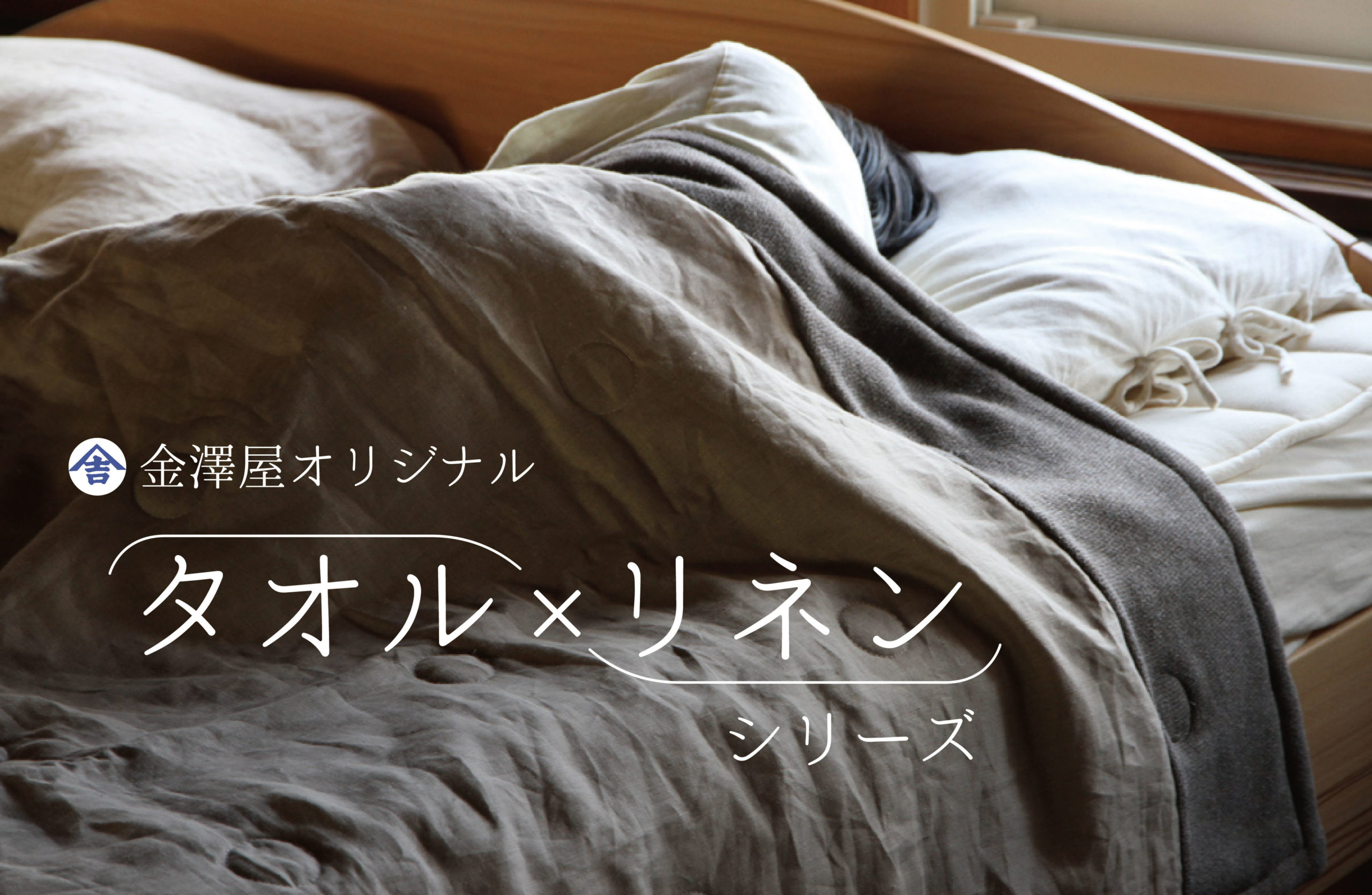 金澤屋オリジナル「タオル×リネン」シリーズ