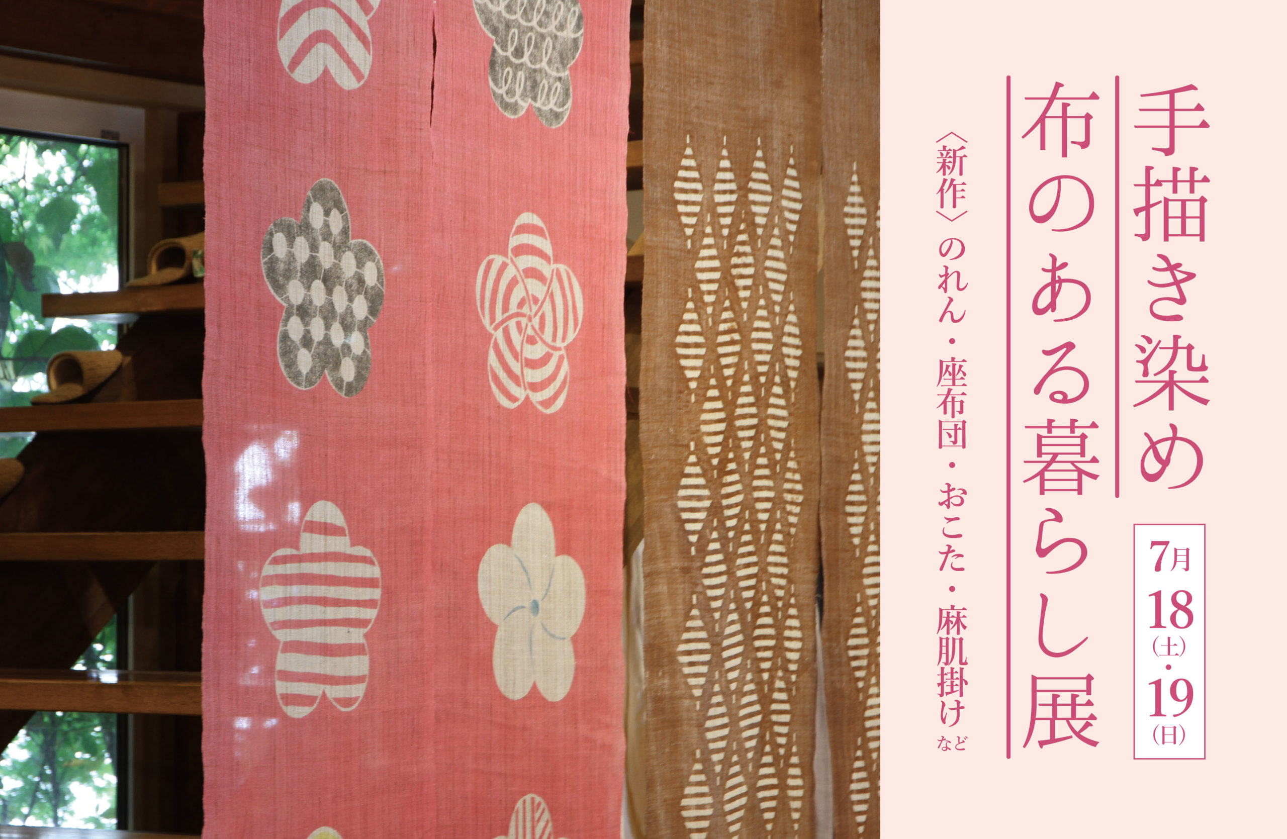 今年は7/18（土）19（日）開催！「手描き染め 布のある暮らし展」