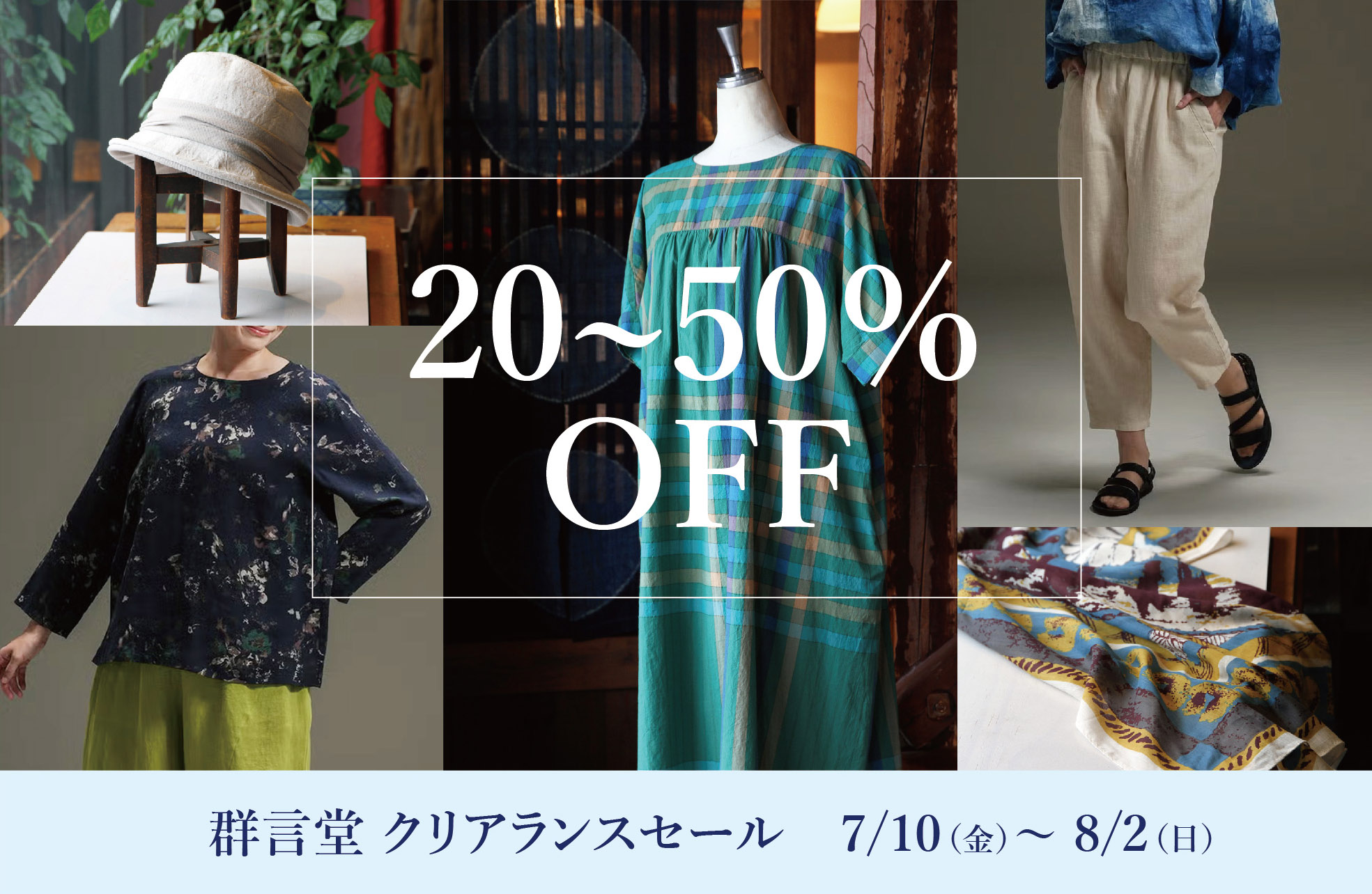 【20％～50％OFF】群言堂クリアランスセール開催！