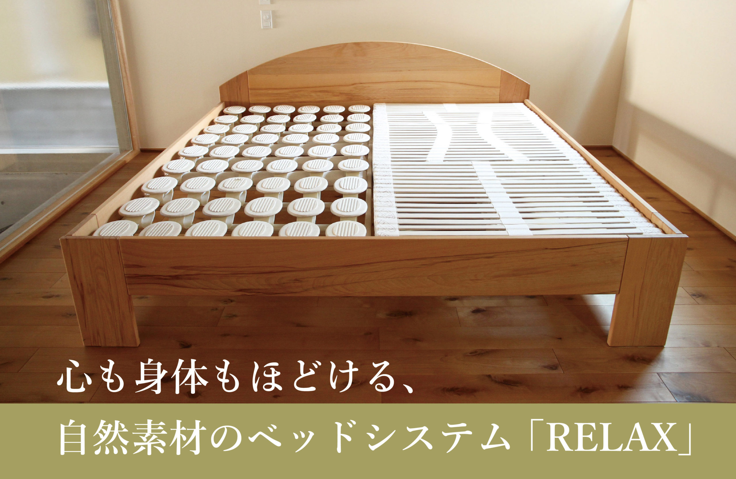 心も身体もほどける、自然素材のベッドシステム「RELAX」