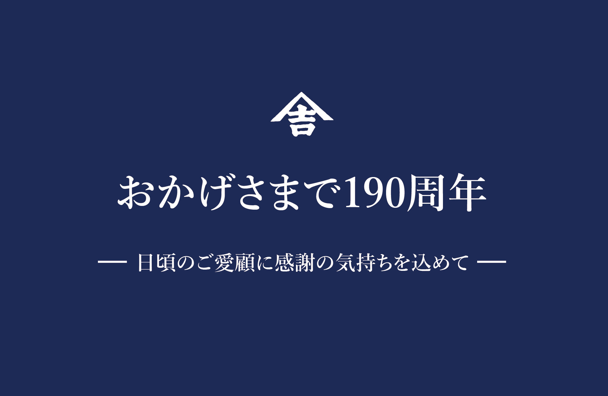 おかげさまで190周年！日頃のご愛顧に感謝して…