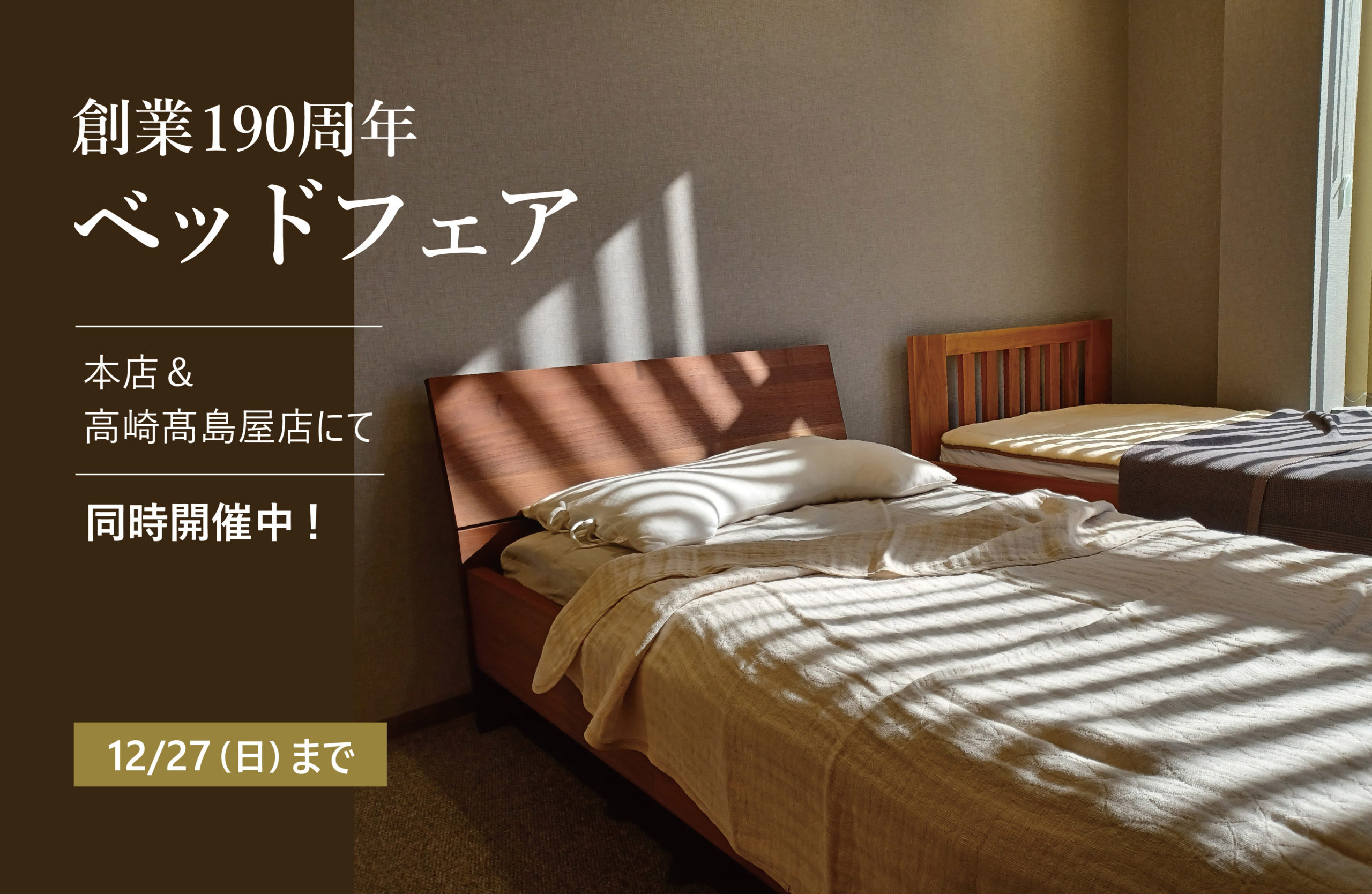 創業190周年 ベッドフェア開催中！ 12/27（月）まで