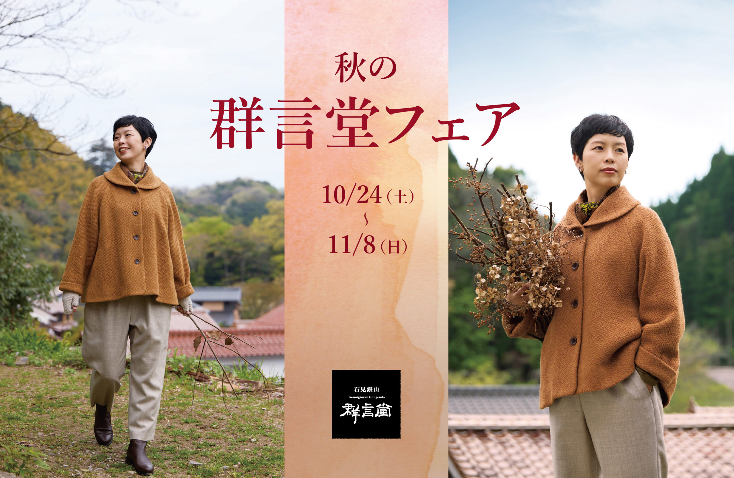 【秋の群言堂フェア】 10/24（土）〜11/8（日）開催です！